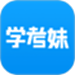 学考妹