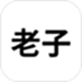 老子软考
