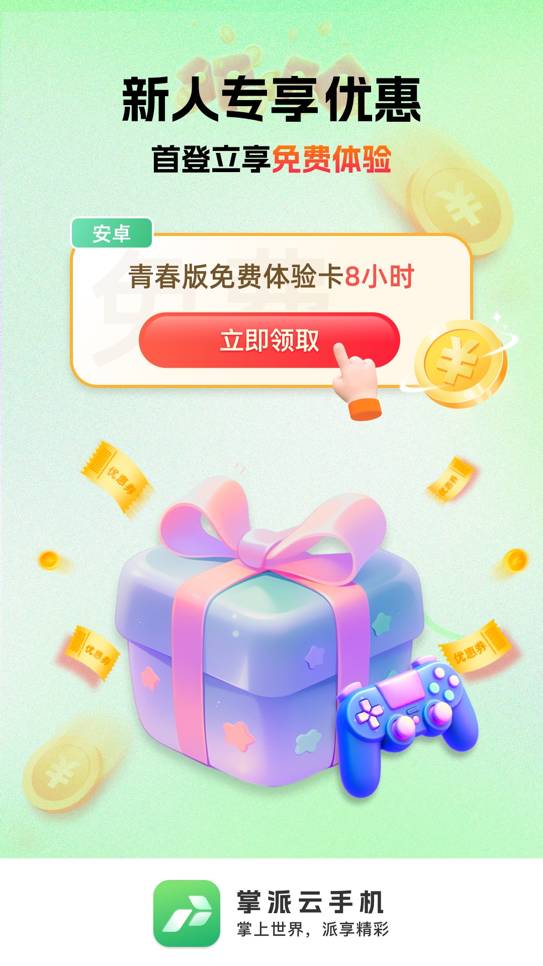 掌派云手机