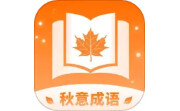 秋意成语电脑版段首LOGO