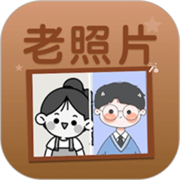 老照片上色电脑版