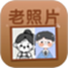 老照片上色