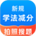 学法减分题库宝