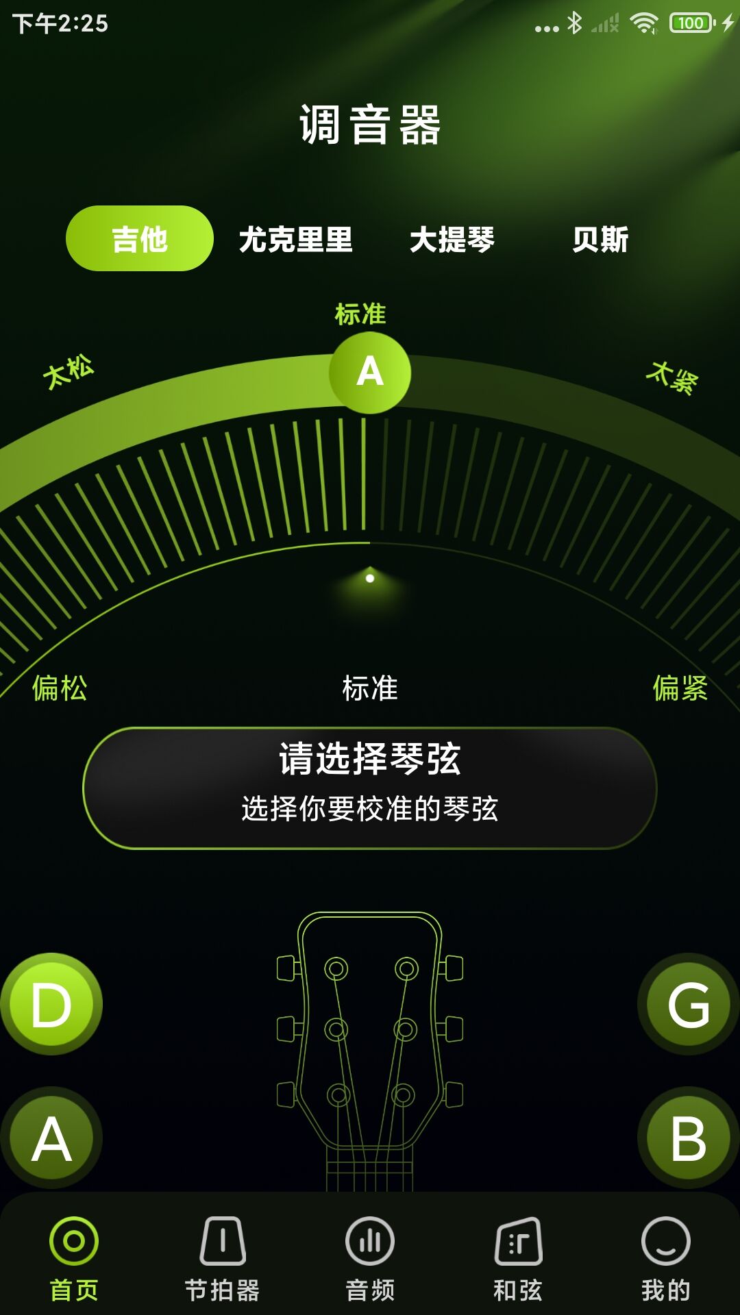 免费乐器吉他调音器电脑版截图