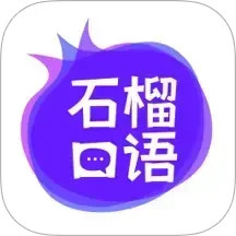 石榴口语-AI口语陪练