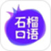 石榴口语-AI口语陪练