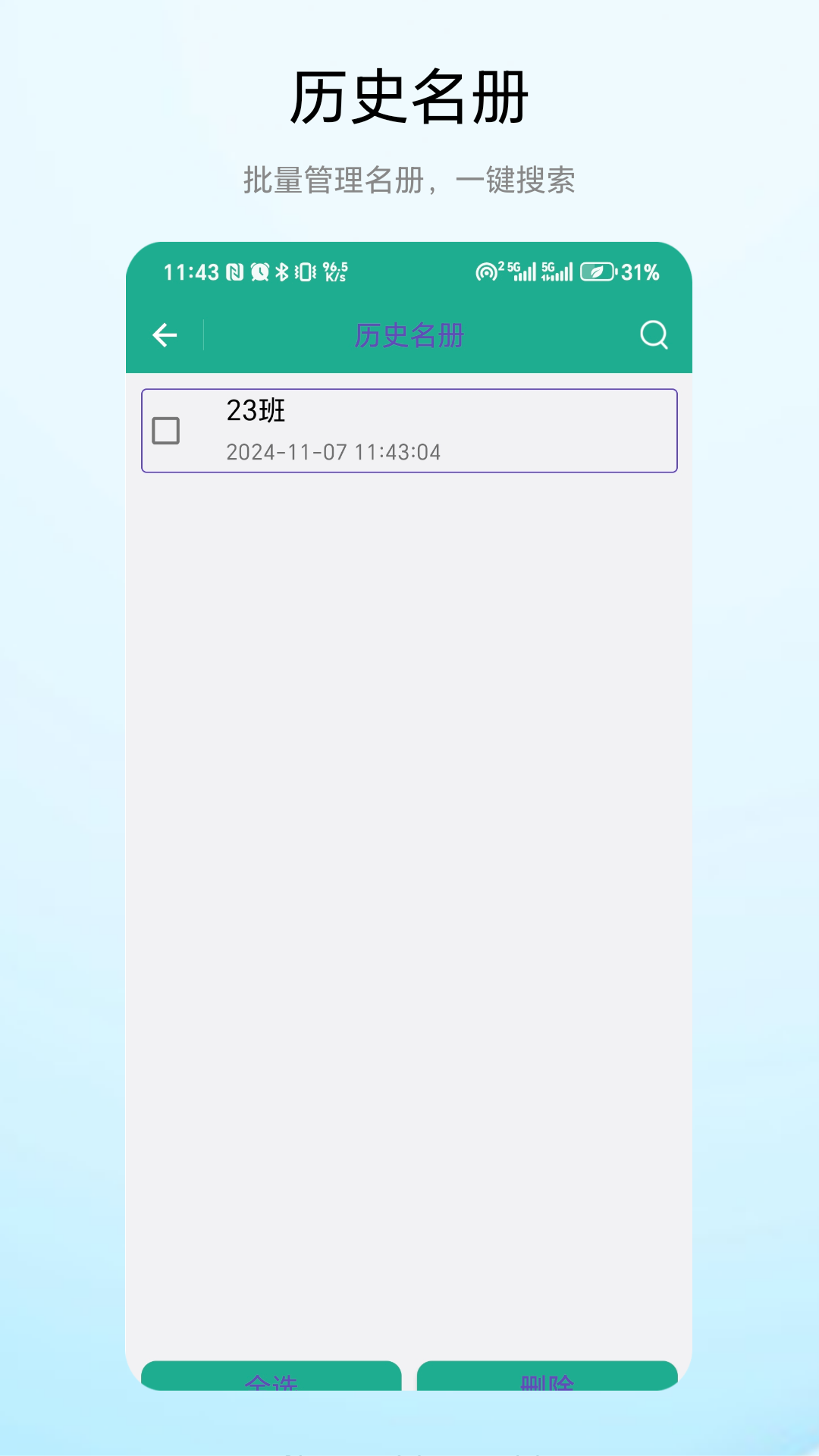 老师点名器电脑版截图