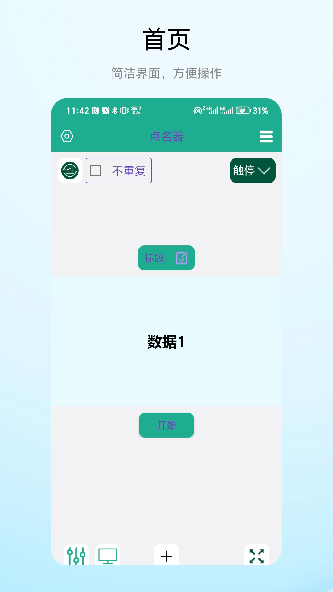 老师点名器电脑版截图