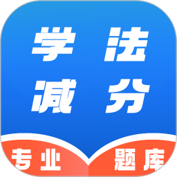 学法减分速通助手电脑版