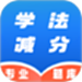 学法减分速通助手