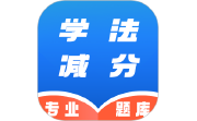 学法减分速通助手电脑版段首LOGO