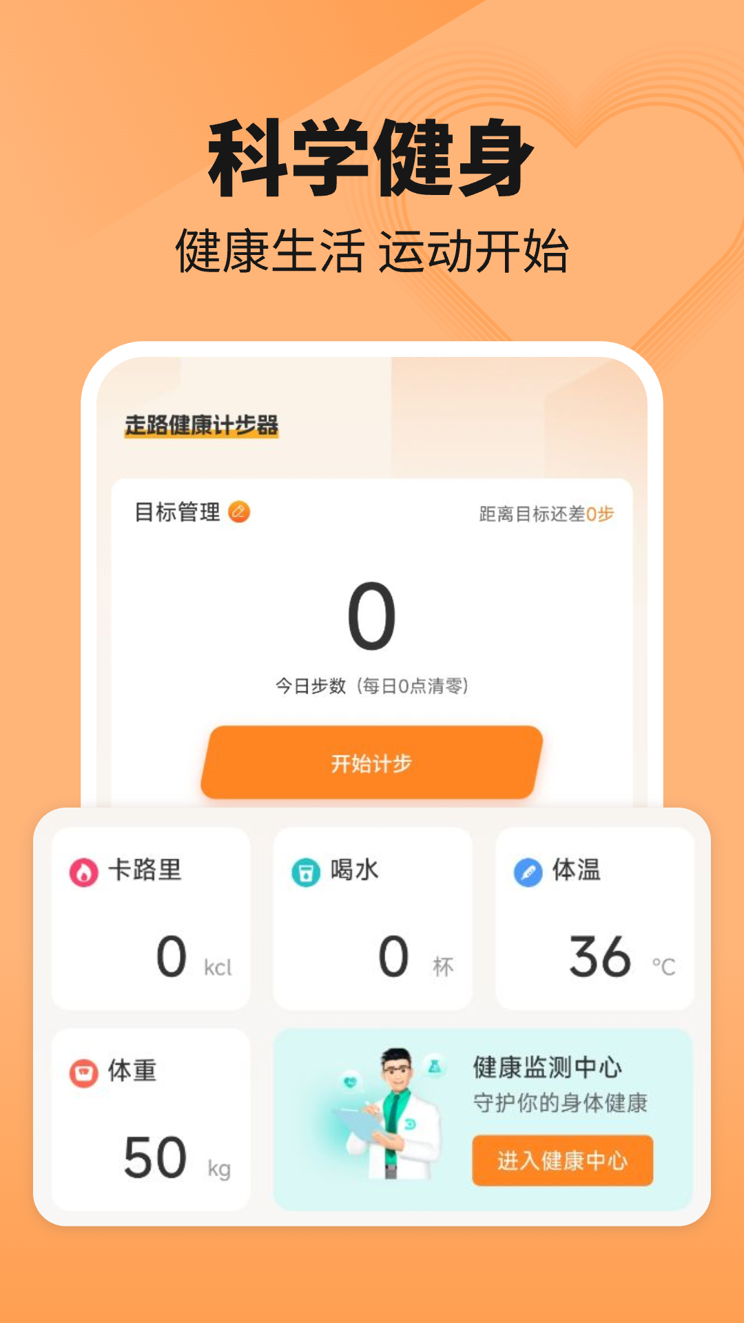 走路健康计步器