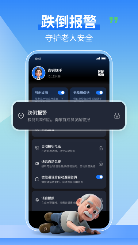 老人守护助手