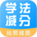 学法减分多多