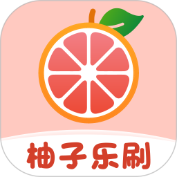 柚子乐刷
