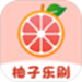 柚子乐刷