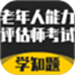老年人能力评估师考试学知题