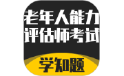 老年人能力评估师考试学知题电脑版段首LOGO