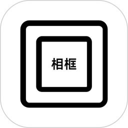 相框编辑器
