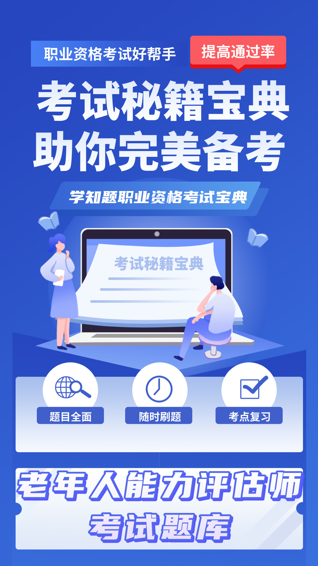 老年人能力评估师考试学知题电脑版截图