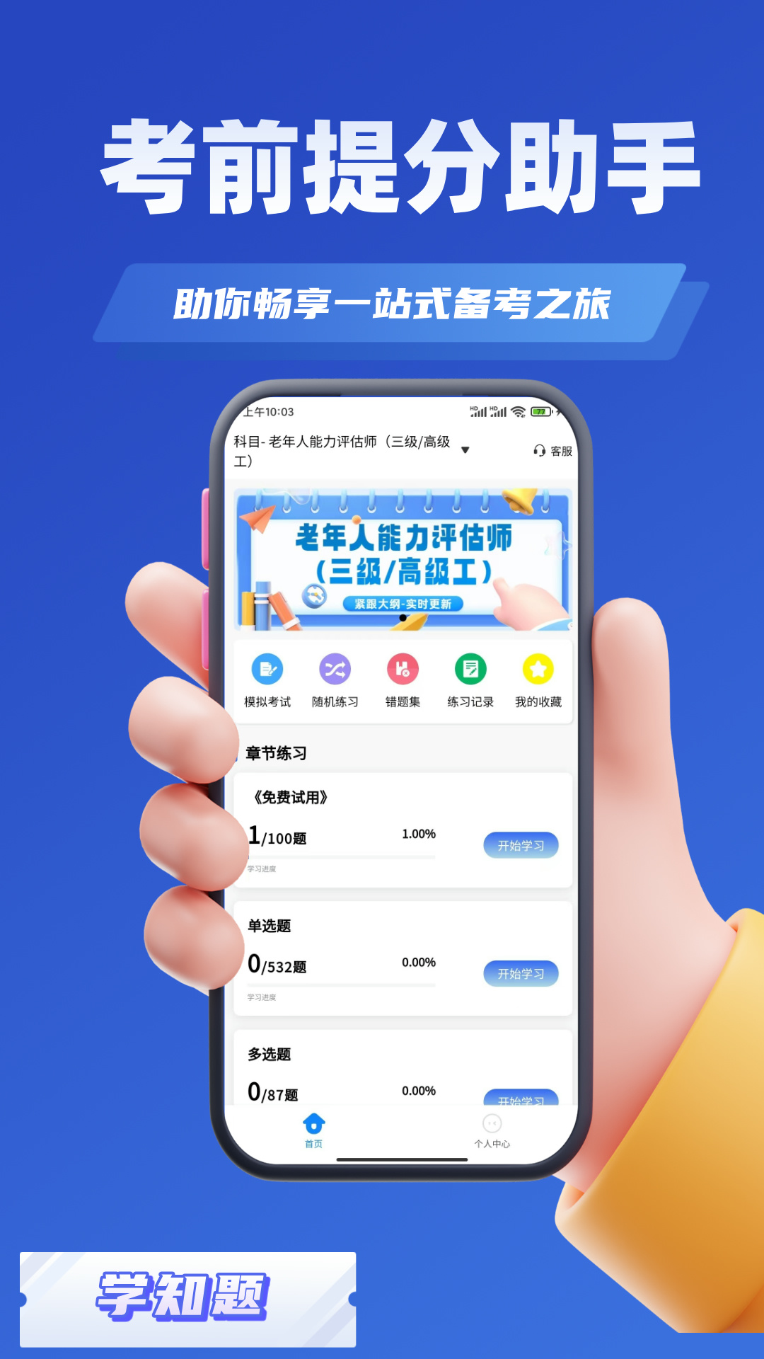 老年人能力评估师考试学知题电脑版截图