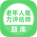 老年人能力评估师