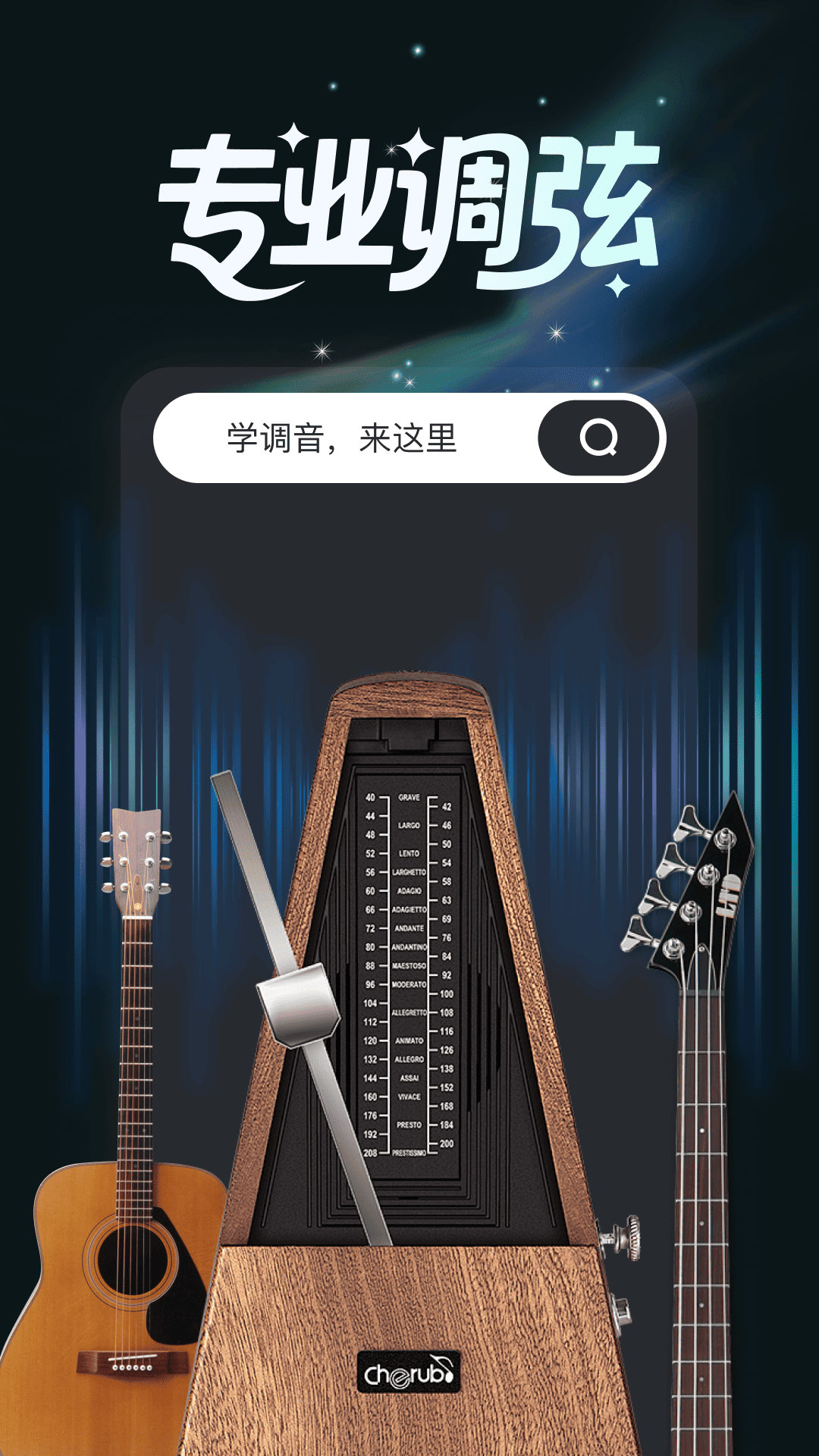 免费吉他调音电脑版截图