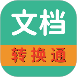 文档转换通