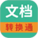 文档转换通