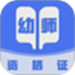 幼师资格证考试宝典