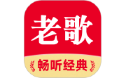 老歌免费多电脑版段首LOGO