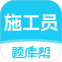 施工员题库帮电脑版