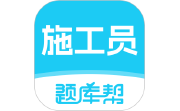 施工员题库帮电脑版段首LOGO