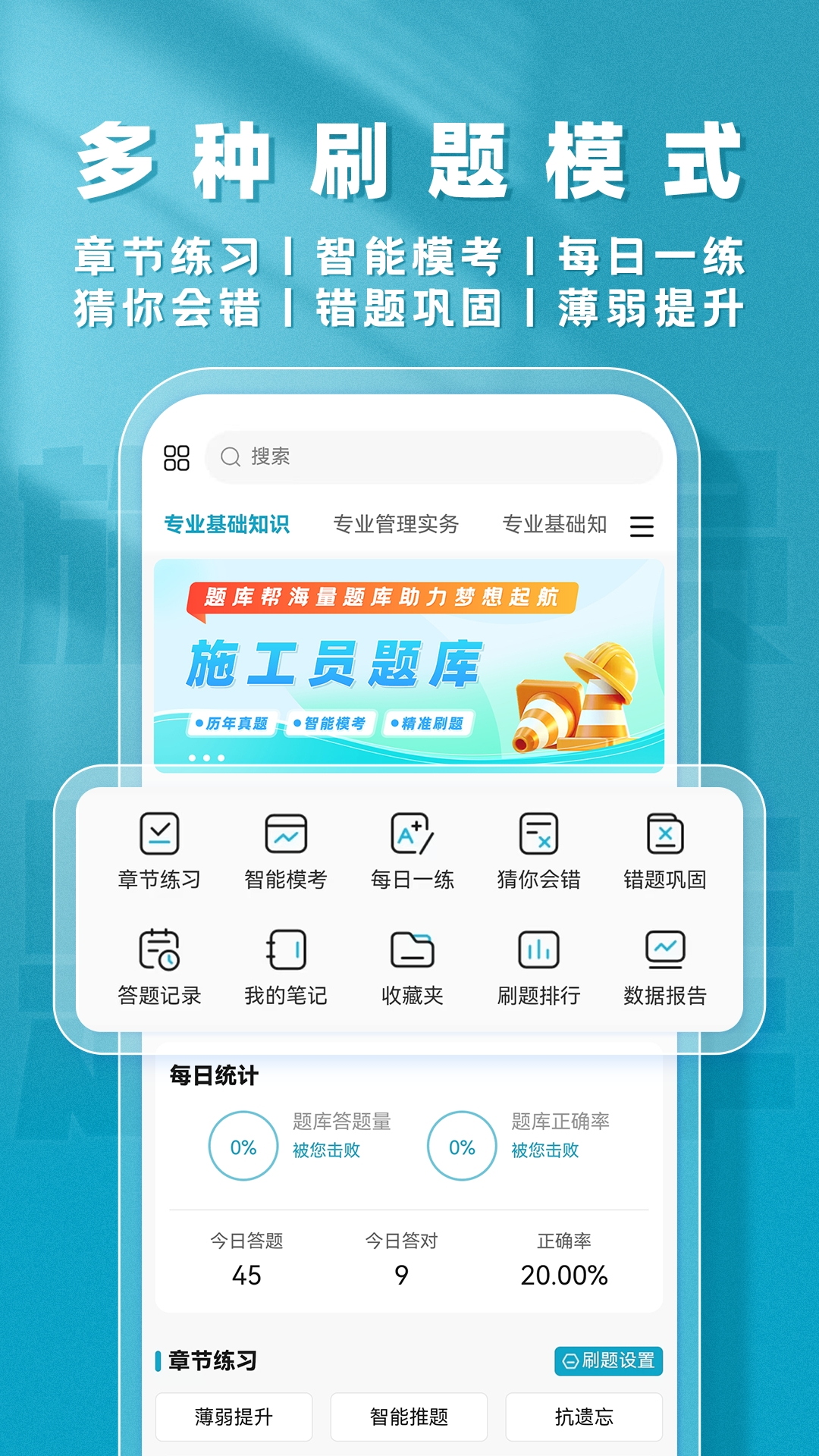 施工员题库帮电脑版截图
