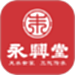 永兴堂