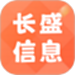 长盛信息