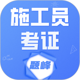 施工员考证题峰电脑版4.5