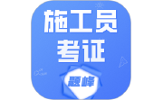 施工员考证题峰电脑版段首LOGO