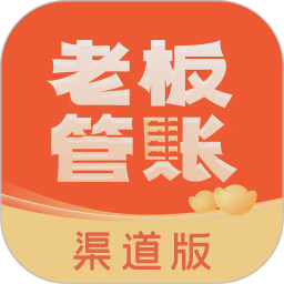 老板管账渠道版电脑版