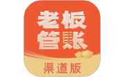 老板管账渠道版电脑版段首LOGO