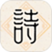 诗意成语