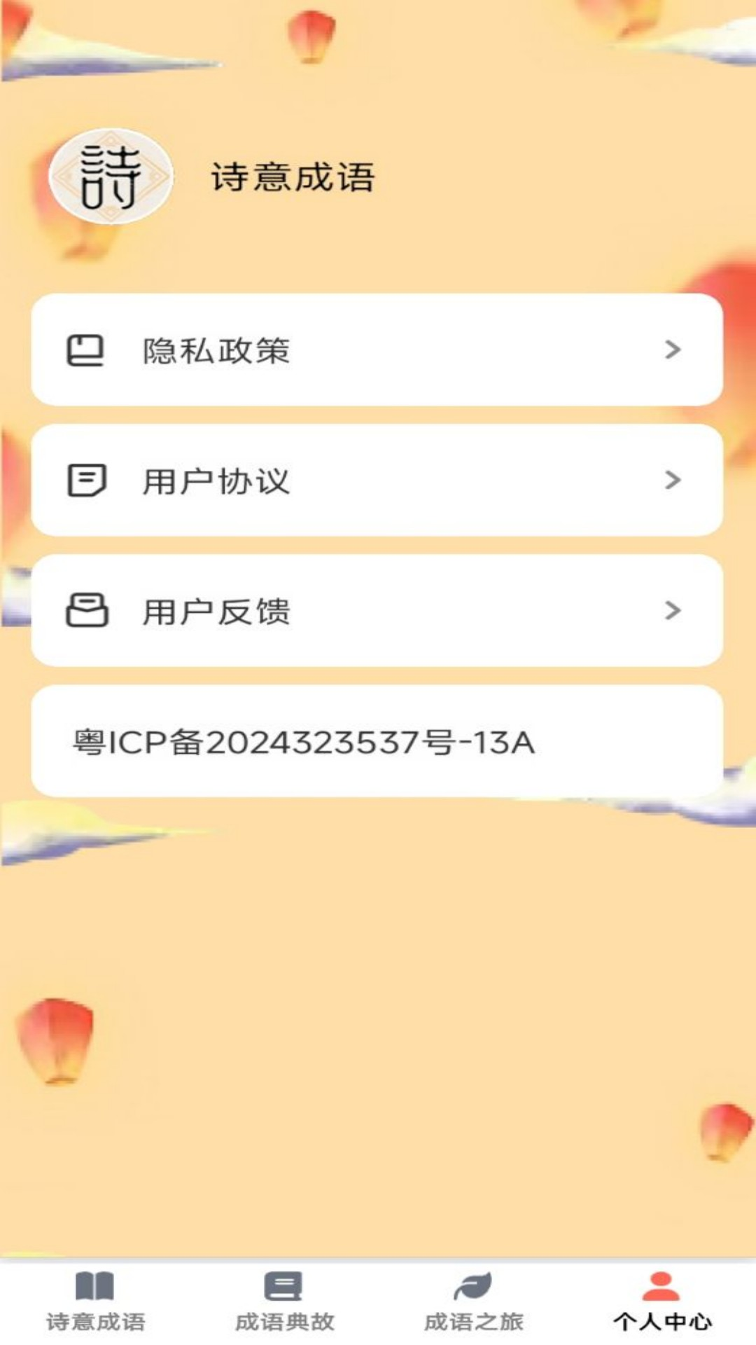 诗意成语电脑版截图