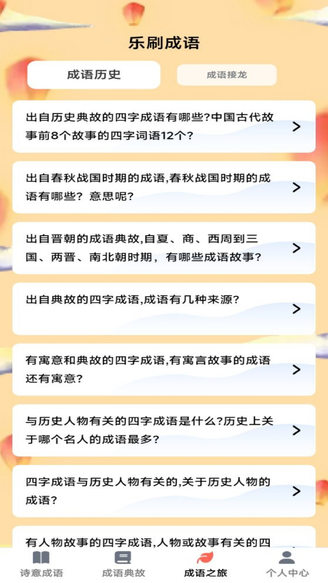 诗意成语电脑版截图