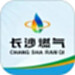 长沙燃气