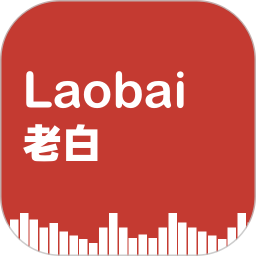 老白