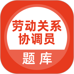 劳动关系协调员电脑版5.0.5
