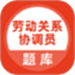 劳动关系协调员