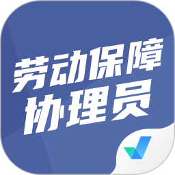劳动保障协理员考试聚题库电脑版