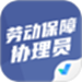 劳动保障协理员考试聚题库