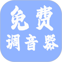 免费调音器电脑版